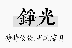 铮光名字的寓意及含义