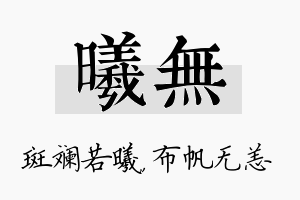 曦无名字的寓意及含义