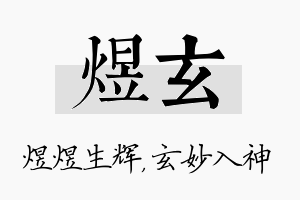 煜玄名字的寓意及含义