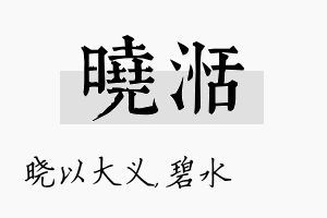 晓湉名字的寓意及含义