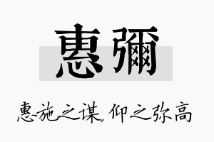 惠弥名字的寓意及含义