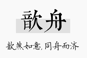 歆舟名字的寓意及含义