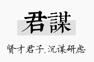 君谋名字的寓意及含义