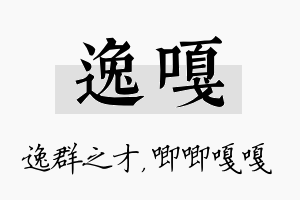 逸嘎名字的寓意及含义