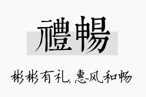 礼畅名字的寓意及含义