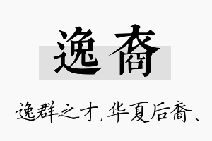 逸裔名字的寓意及含义