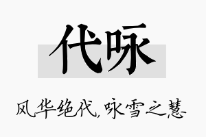 代咏名字的寓意及含义