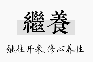 继养名字的寓意及含义