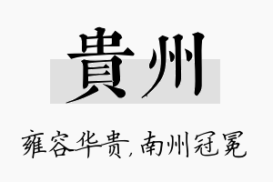 贵州名字的寓意及含义