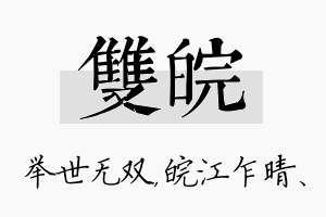 双皖名字的寓意及含义