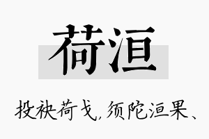 荷洹名字的寓意及含义