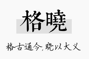 格晓名字的寓意及含义