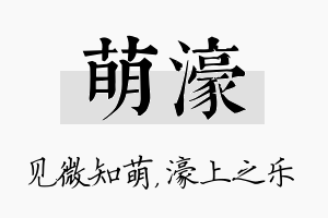 萌濠名字的寓意及含义