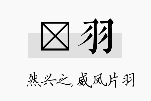 浡羽名字的寓意及含义