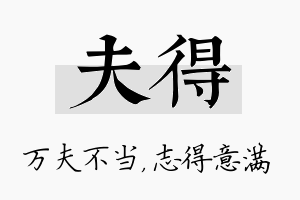 夫得名字的寓意及含义