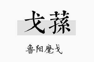 戈荪名字的寓意及含义