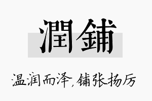 润铺名字的寓意及含义