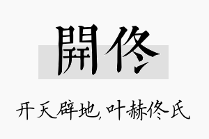 开佟名字的寓意及含义