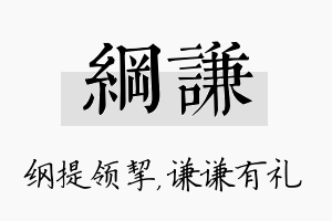 纲谦名字的寓意及含义