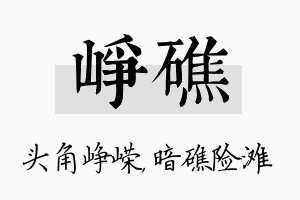 峥礁名字的寓意及含义