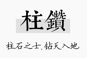 柱钻名字的寓意及含义