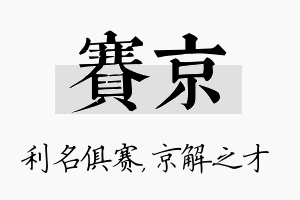 赛京名字的寓意及含义