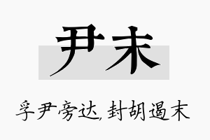 尹末名字的寓意及含义