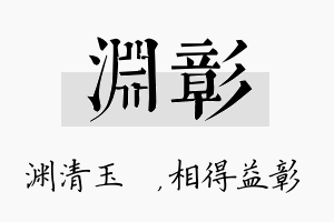 渊彰名字的寓意及含义