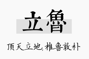 立鲁名字的寓意及含义