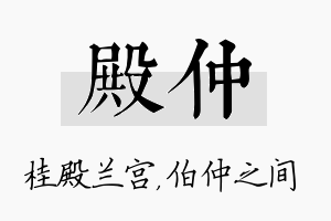 殿仲名字的寓意及含义