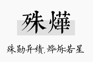 殊烨名字的寓意及含义