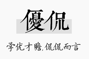 优侃名字的寓意及含义