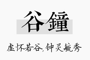 谷钟名字的寓意及含义