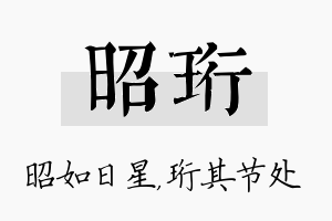 昭珩名字的寓意及含义