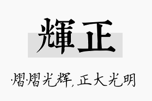 辉正名字的寓意及含义