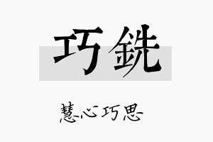 巧铣名字的寓意及含义