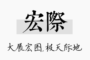 宏际名字的寓意及含义