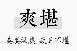 爽堪名字的寓意及含义