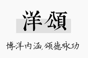 洋颂名字的寓意及含义