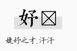 妤沺名字的寓意及含义