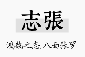 志张名字的寓意及含义