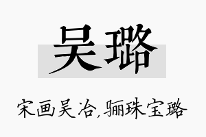 吴璐名字的寓意及含义