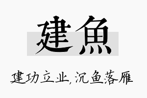 建鱼名字的寓意及含义