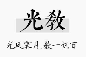 光教名字的寓意及含义