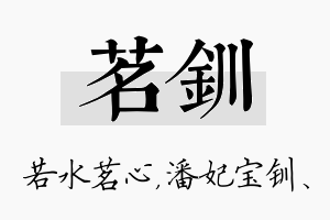 茗钏名字的寓意及含义