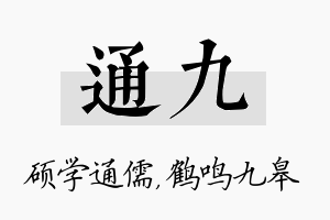 通九名字的寓意及含义