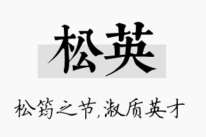 松英名字的寓意及含义