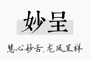 妙呈名字的寓意及含义