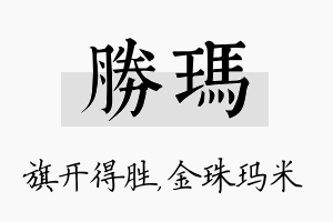 胜玛名字的寓意及含义