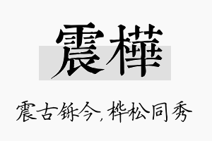 震桦名字的寓意及含义